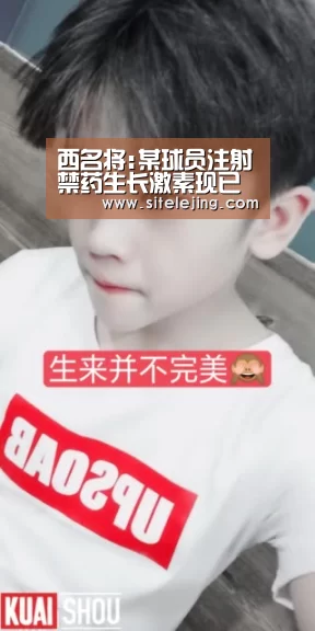 西名将:某球员注射禁药生长激素现已是足坛偶像-百家乐(图3) 乐竟app