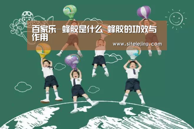 百家乐-蜂胶是什么 蜂胶的功效与作用(图1) 百家乐