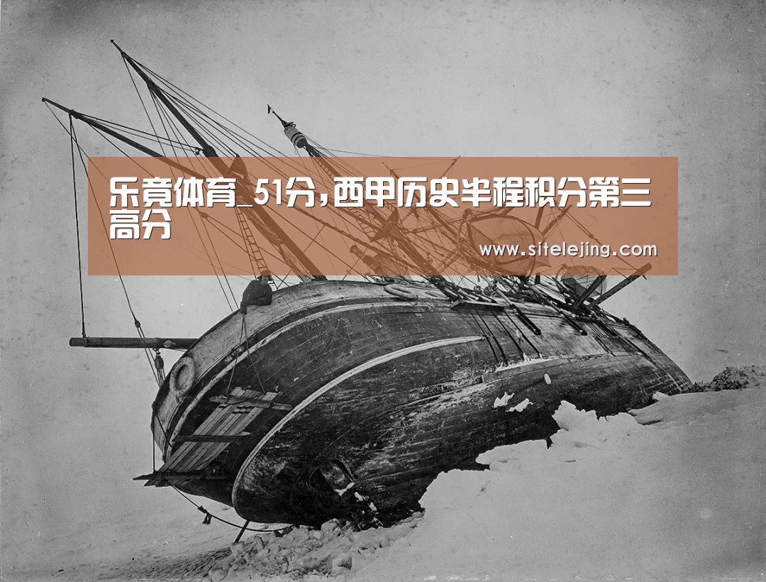 乐竟体育_51分,西甲历史半程积分第三高分(图1) 乐竟app