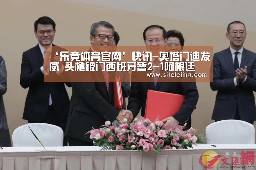‘乐竟体育官网’快讯-奥塔门迪发威 头槌破门西班牙暂2-1阿根廷(图2) 乐竟体育官网
