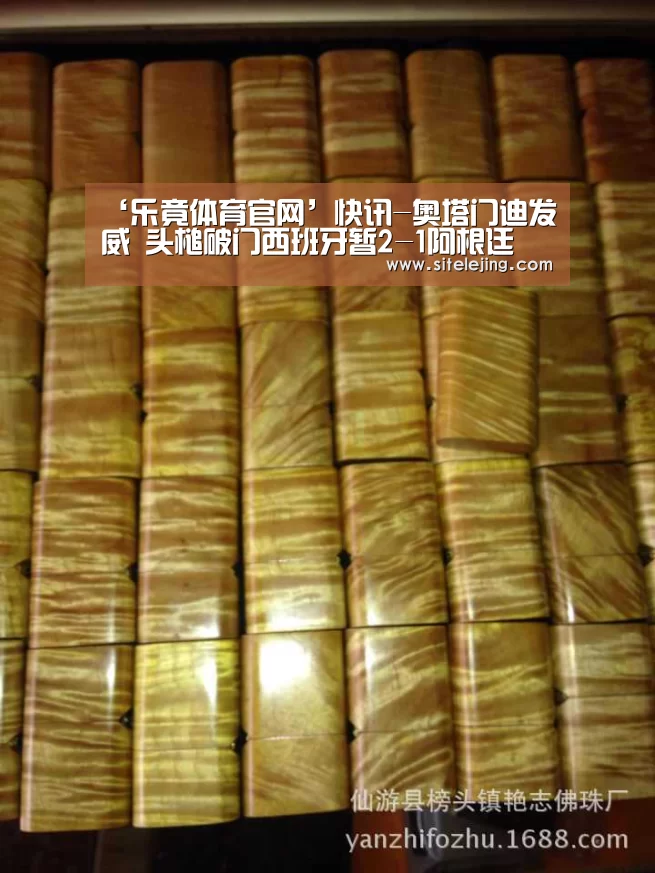 ‘乐竟体育官网’快讯-奥塔门迪发威 头槌破门西班牙暂2-1阿根廷(图4) 乐竟体育