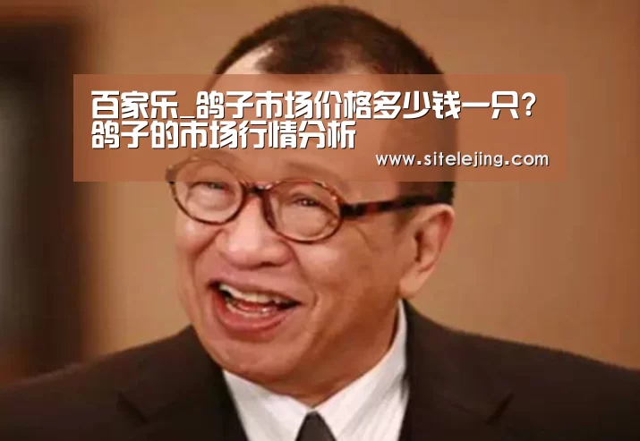 百家乐_鸽子市场价格多少钱一只?鸽子的市
