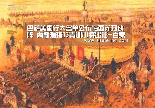 巴萨美国行大名单公布梅西苏牙缺阵 两新援携13青训小将出征-百家乐(图4) 乐竟app