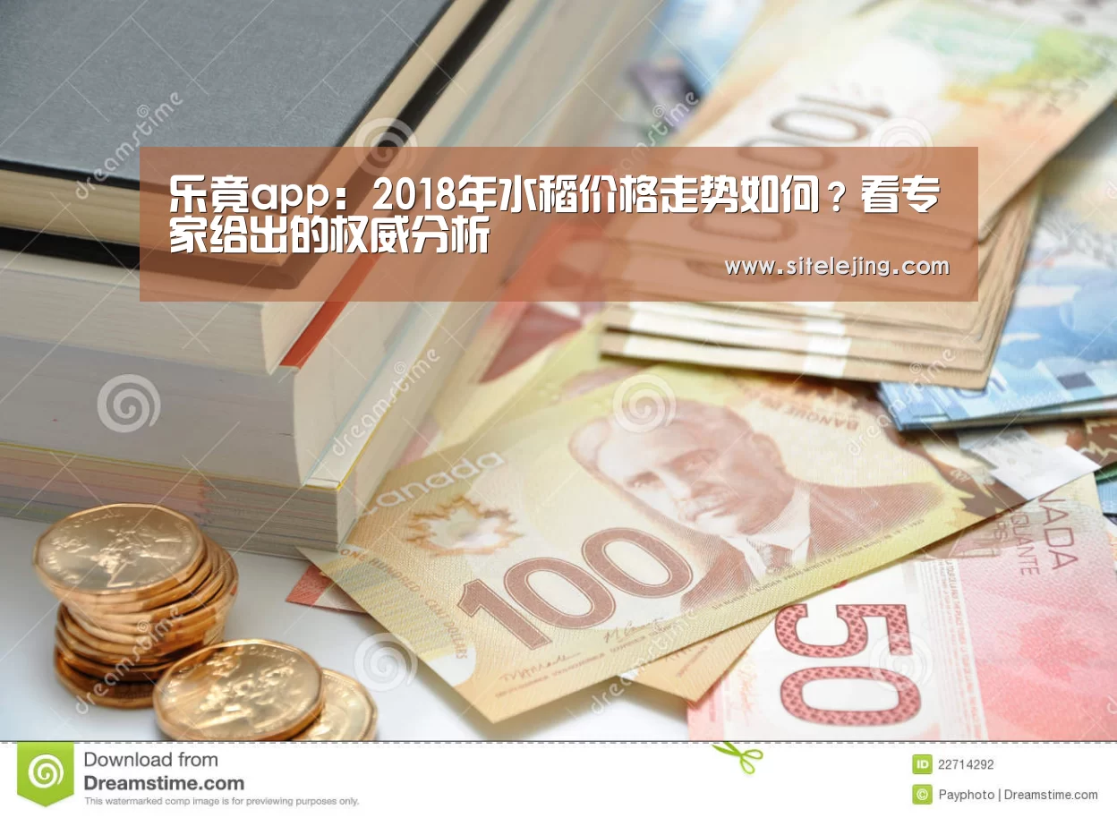 乐竟app：2018年水稻价格走势如何？