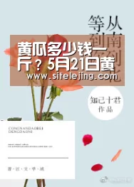 黄瓜多少钱一斤？5月21日黄瓜主产区收购