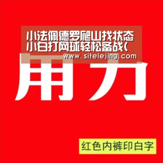 小法佩德罗爬山找状态小白打网球轻松备战(图)“乐竟体育官网”(图1) 乐竟app