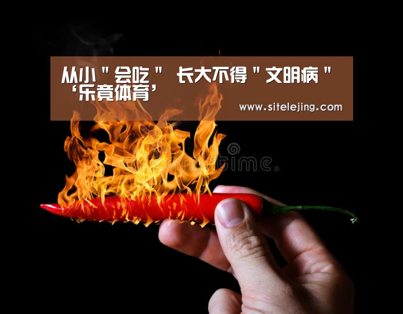 从小"会吃" 长大不得"文明病"‘乐竟体育’(图2) 乐竟app