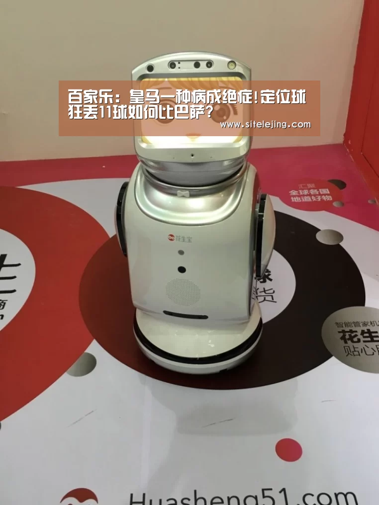 百家乐:皇马一种病成绝症!定位球狂丢11球如何比巴萨?(图2) 乐竟体育官网