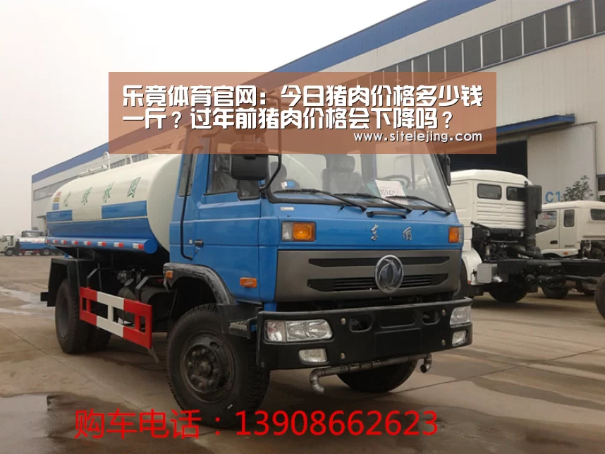 乐竟体育官网:今日猪肉价格多少钱一斤?过年前猪肉价格会下降吗?(图3) 乐竟体育官网