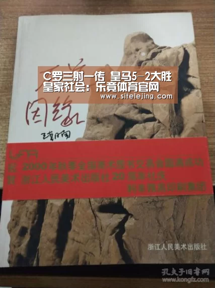 C罗三射一传 皇马5-2大胜皇家社会:乐竟体育官网(图1) 乐竟app