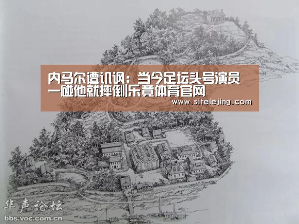 内马尔遭讥讽:当今足坛头号演员 一碰他就摔倒|乐竟体育官网(图1) 乐竟体育