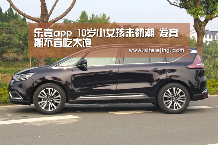乐竟app_10岁小女孩来初潮 发育期不宜吃太饱(图2) 乐竟app