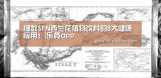 细数SFN西兰花植物饮料的8大健康应用!|乐竟app(图1) 百家乐