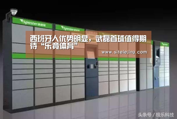 西班牙人优势明显,武磊首球值得期待“乐竟体育”(图2) 乐竟体育官网