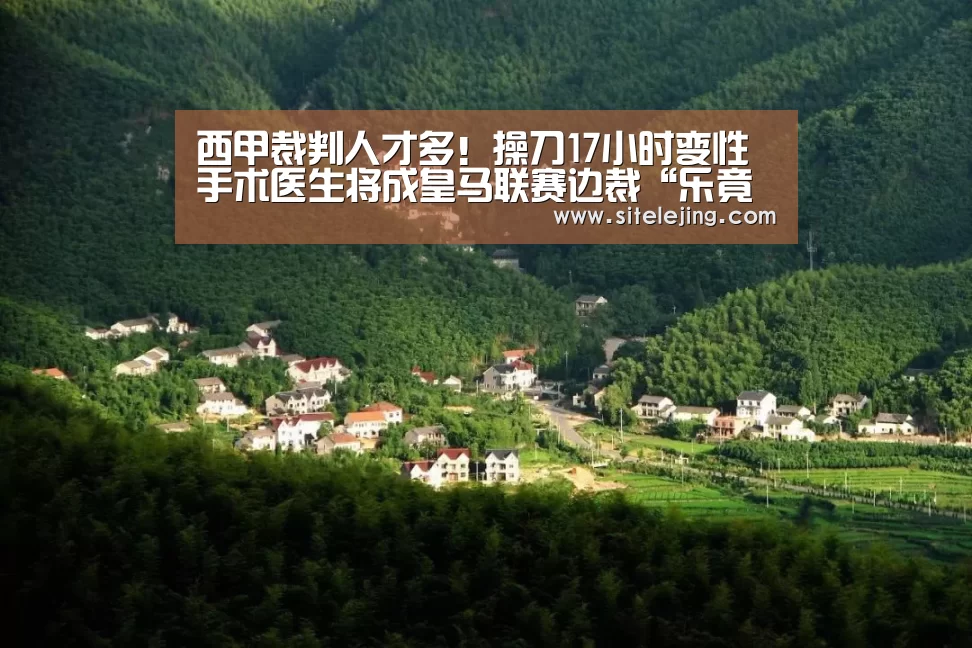 西甲裁判人才多!操刀17小时变性手术医生将成皇马联赛边裁“乐竟体育官网”(图3) 百家乐