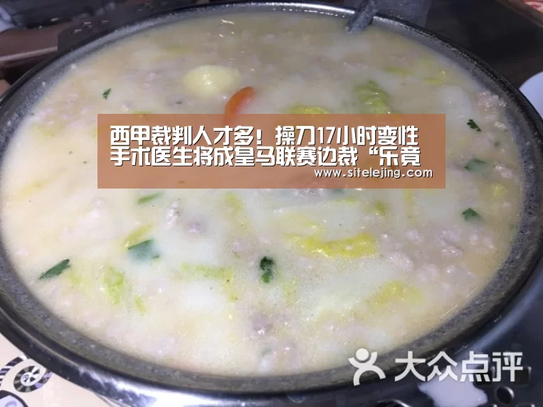 西甲裁判人才多!操刀17小时变性手术医生将成皇马联赛边裁“乐竟体育官网”(图4) 乐竟体育官网